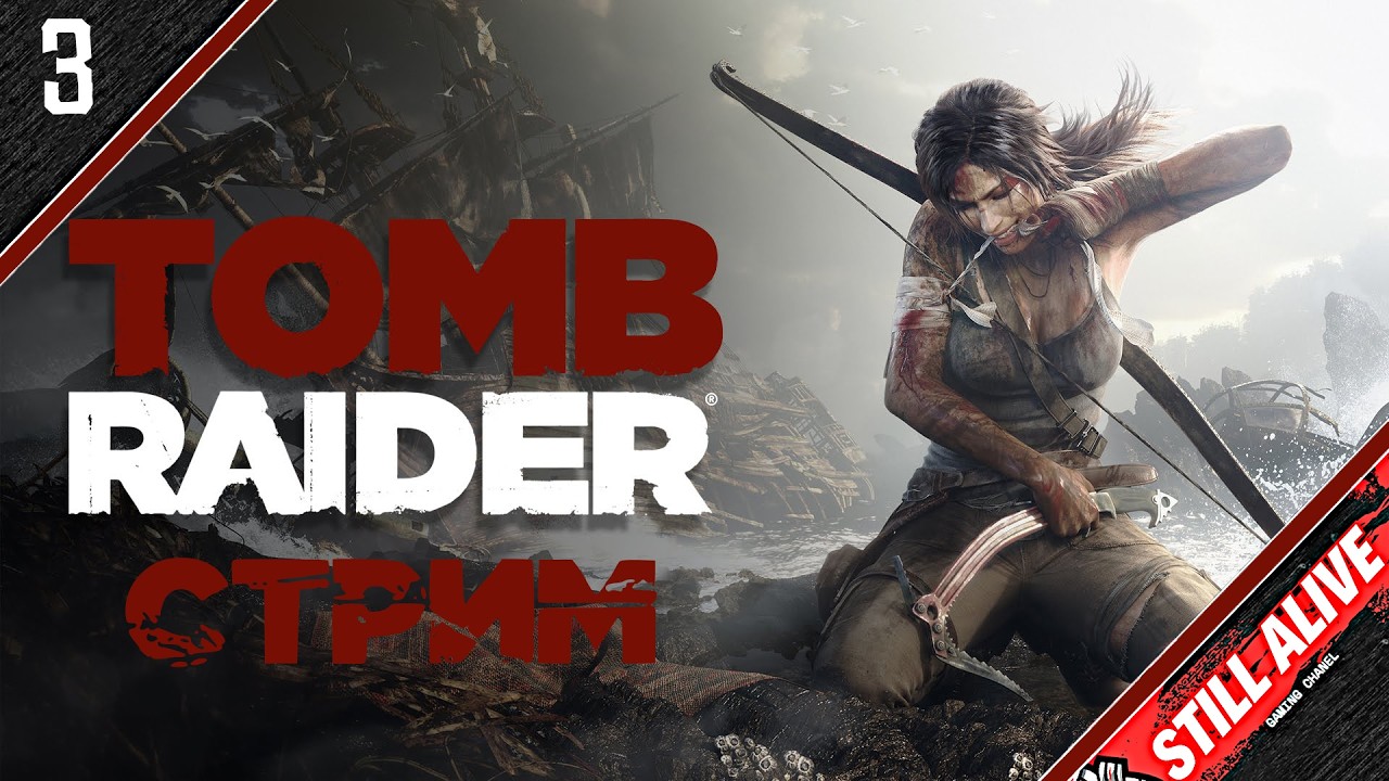 🔥TOMB RAIDER — ЛЕГЕНДА !🔥Эпичное прохождение #TombRaider #stream #3