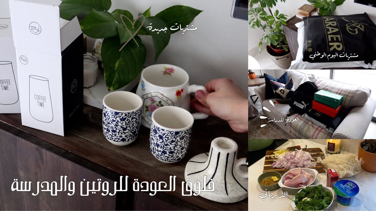 فلوق اسبوعي🪴 : العودة للمدرسة والروتين ، مشتريات ، عروض اليوم الوطني ❤️📦💁🏻‍♀️