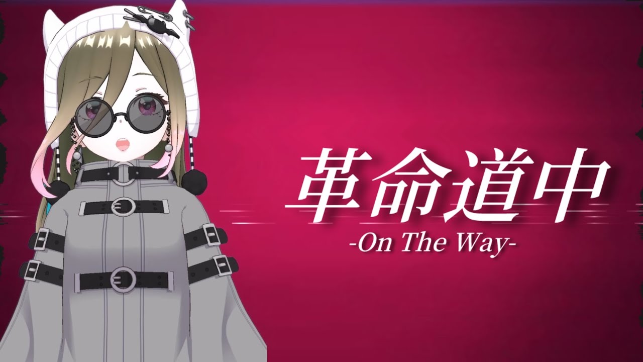 革命道中/歌ってみた