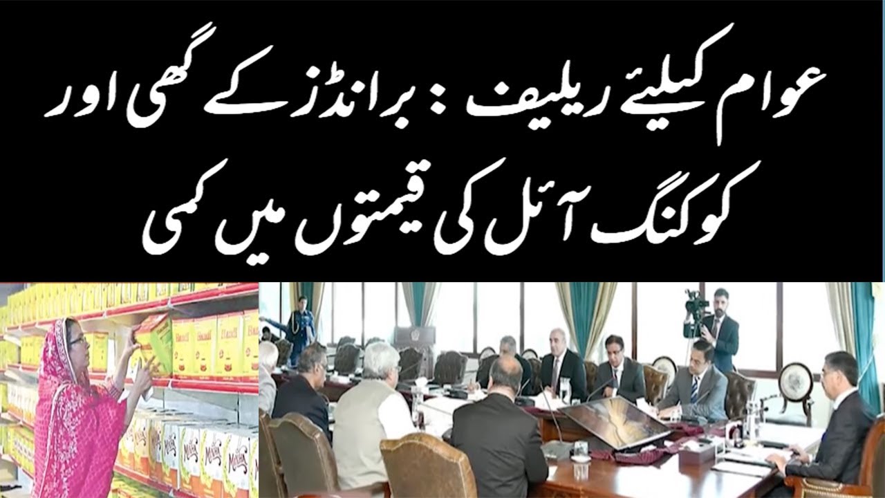 Relief for public: Reduction in prices of brands of ghee and cooking oil