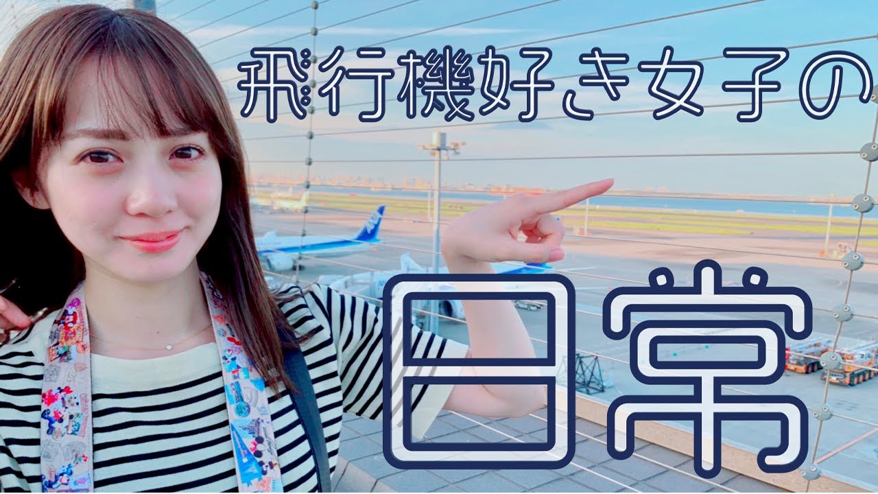 羽田空港でぶらり散歩して1日終わる系女子～国内線ターミナル編～