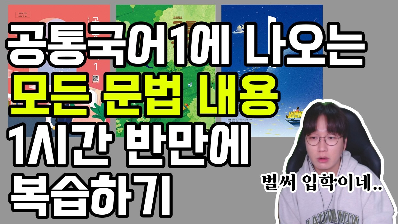 나 방학 때 문법 공부 잘 한 건가? 싶으면 보세요(책상에서)(영상 본문 자료 확인)