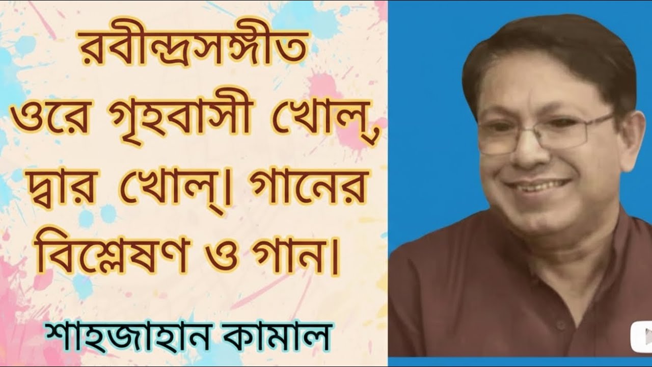 ওরে গৃহবাসী খোল দ্বার খোল। রবীন্দ্র সংগীত। বিভাস বাউল রাগ। কাহারবা তাল। শাহজাহান কামাল। 