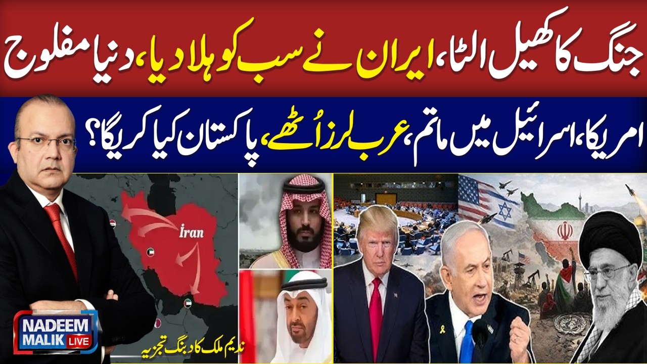 Iran US War Live | US, Israel Shocked | Senior Jouranlist Nadeem Malik Historical Analysis