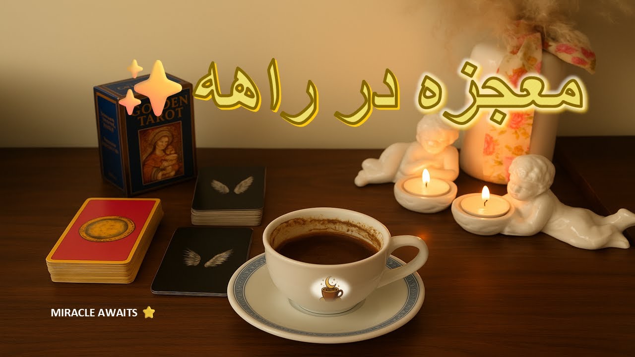 «یکی زیرچشمی مراقبت بود… اما تا دو وقت دیگه معجزه‌ت طوری نمایان میشه که دهنارو می‌بنده».✨😳tarot