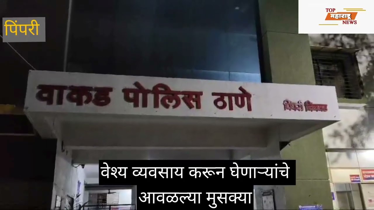 वेश्यव्यवसाय पर्दाफाश#pimpri #wakad#police