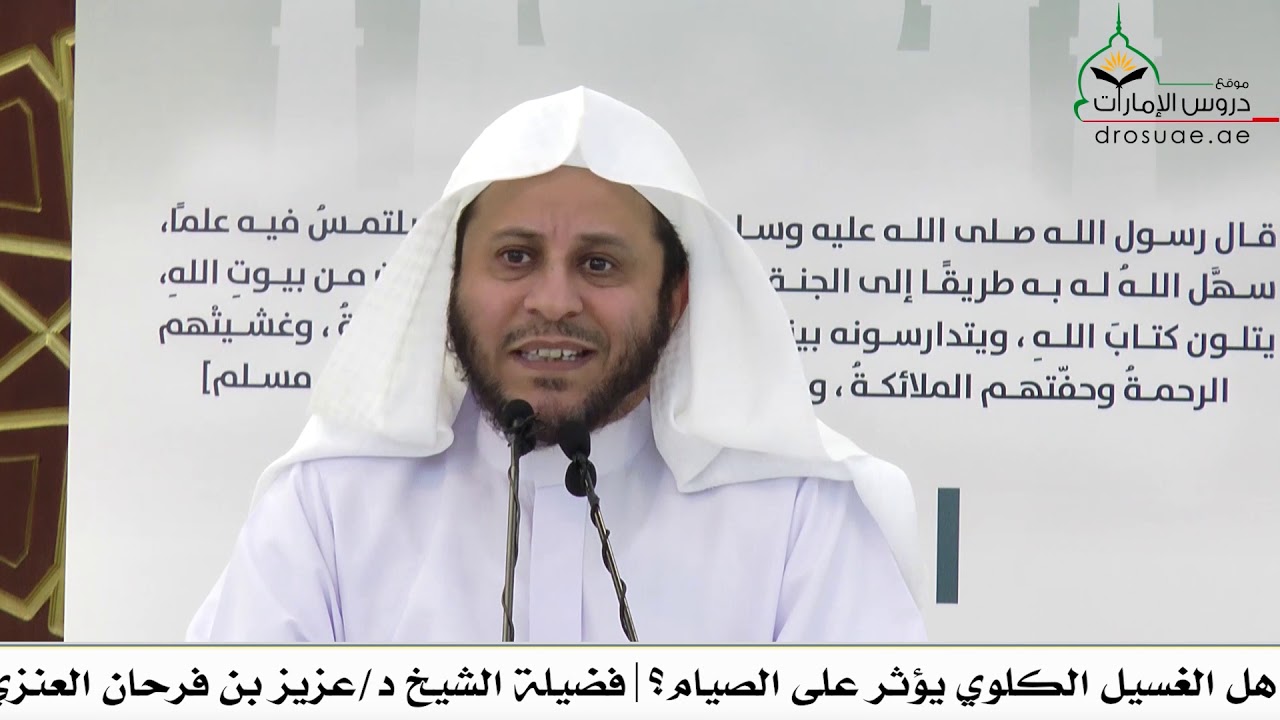 هل الغسيل الكلوي يؤثر على الصيام؟  | فضيلة الشيخ د/ عزيز بن فرحان العنزي