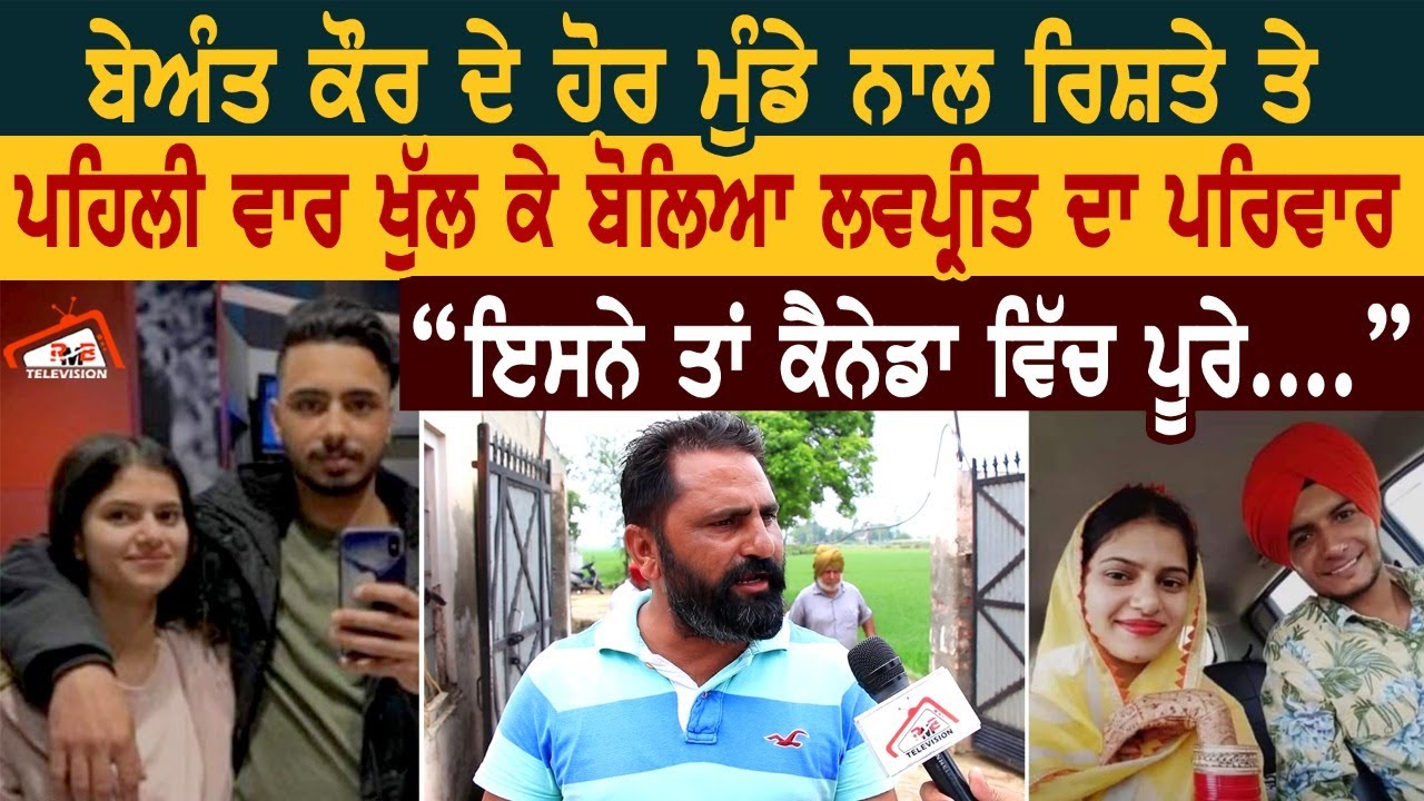 Beant Kaur ਦੇ ਹੋਰ ਮੁੰਡੇ ਨਾਲ ਰਿਸ਼ਤੇ ਤੇ ਪਹਿਲੀ ਵਾਰ ਖੁੱਲ ਕੇ ਬੋਲਿਆ Lovpreet ਦਾ ਪਰਿਵਾਰ।