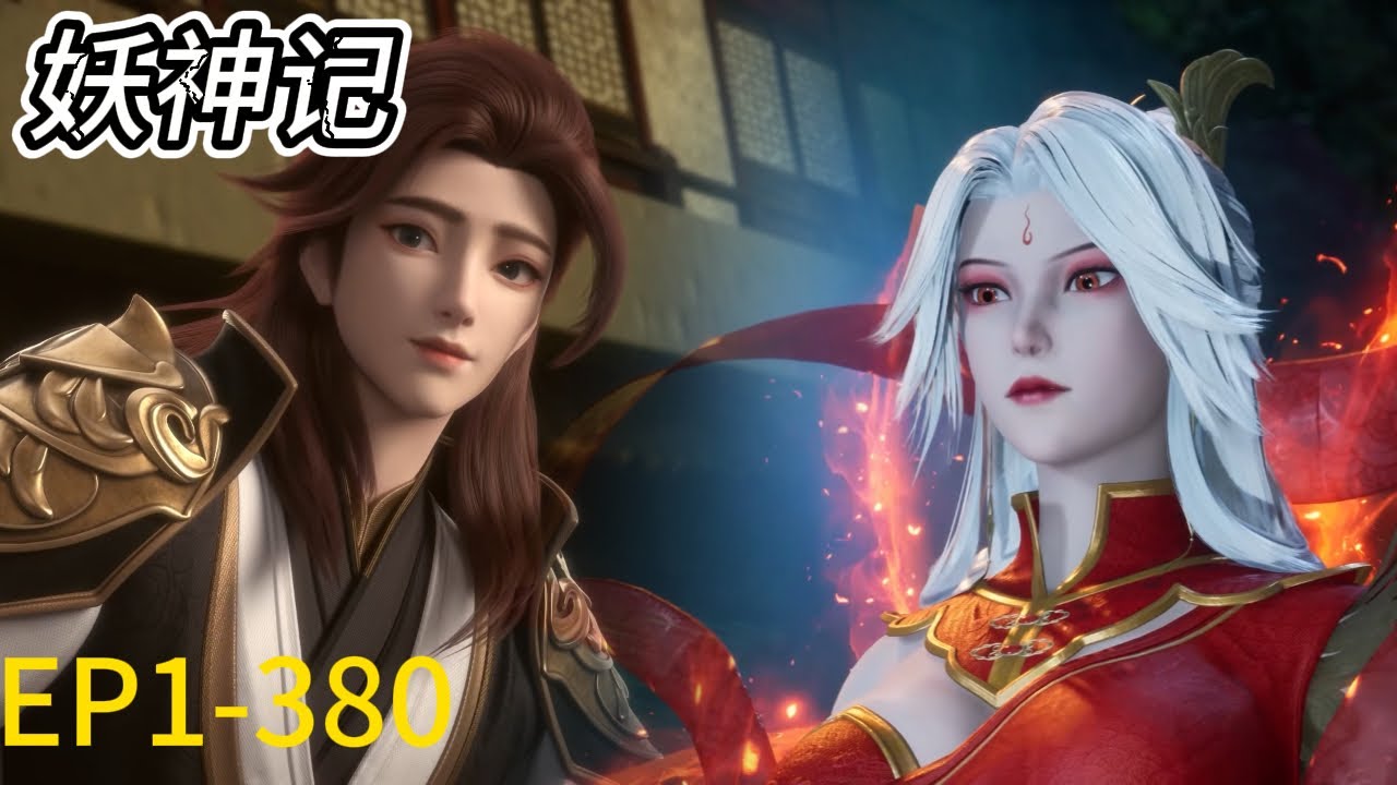 💥《妖神记》 Demon Gods |完整版！EP1-380 全集！聂离成为巅峰强者，法宝一出，横扫一切，主宰一切！| 💑MUTI SUB | Donghua