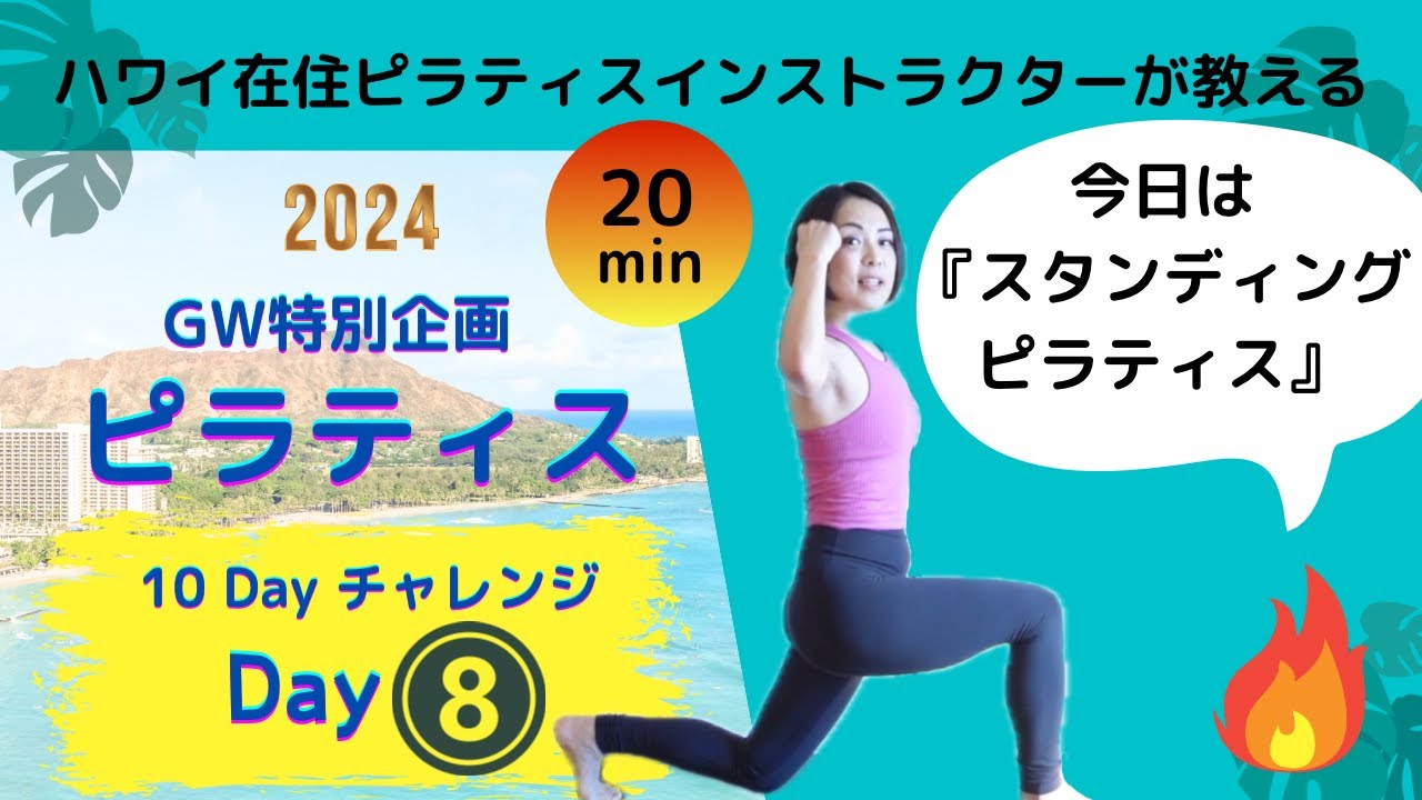 【毎日ピラティス・Day8 スタンディング・GW特別企画・10dayピラティスチャレンジ】立位にフォーカスマットピラティス(20分）ハワイ在住ピラティスインストラクターSaoriが教える・テーマ別