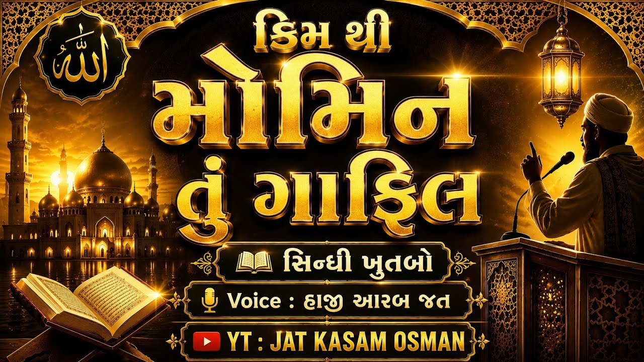 Kim thhi momin tu gafil Sindhi khutbo