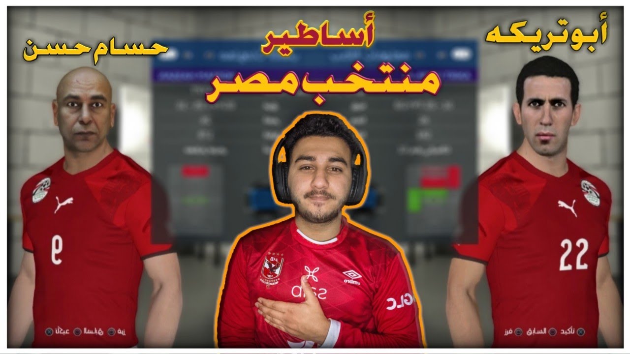 أساطير منتخب مصر بقياده ابو تريكه ضد منتخب السنغال الحالي 🔥 | pes 2022