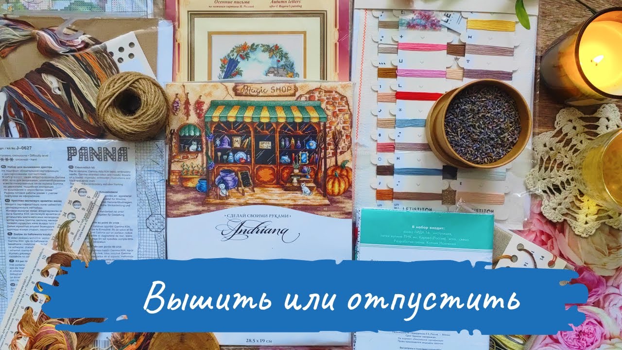 СТАРЫЕ ЗАПАСЫ — новый взгляд | ВЫШИТЬ или отпустить | Вышивка крестом