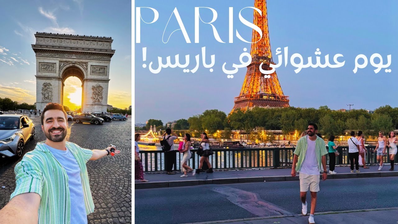 يوم عشوائي في باريس 🗼| Paris 🇫🇷
