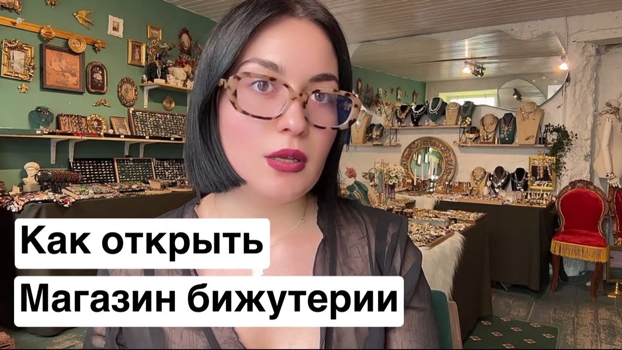 Бизнес на бижутерии, как открыть магазин бижутерии♥️