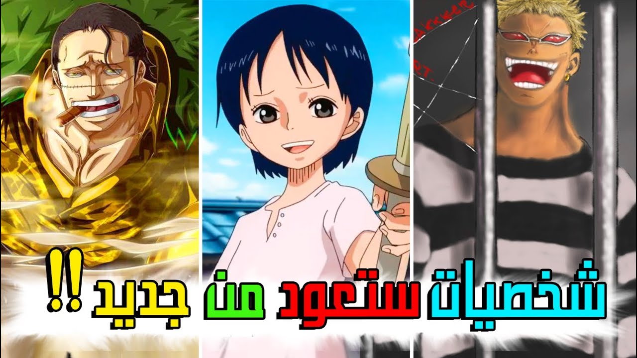 شخصيات افتقدناهم كثير في ون بيس و لكن .. ستعود من جديد !!😍🙏🔥