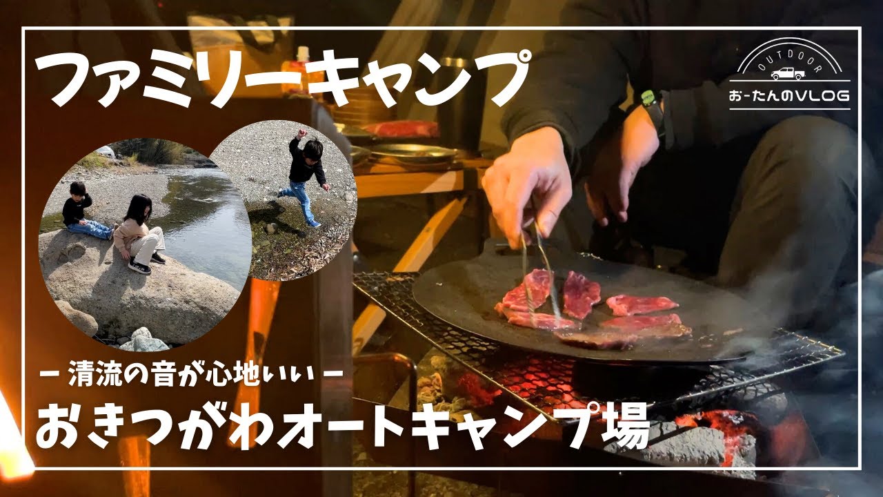【ファミキャン】めちゃくちゃ綺麗な川で遊べる！おきつがわオートキャンプ場