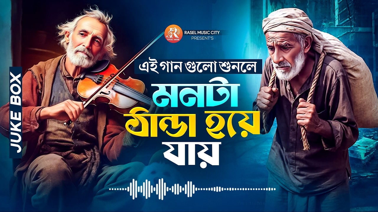 মন ঠান্ডা করা সেরা ফোক গান । Best of Bangla Folk Songs Album। Nonstop Folk Mix। Folk Song Collection