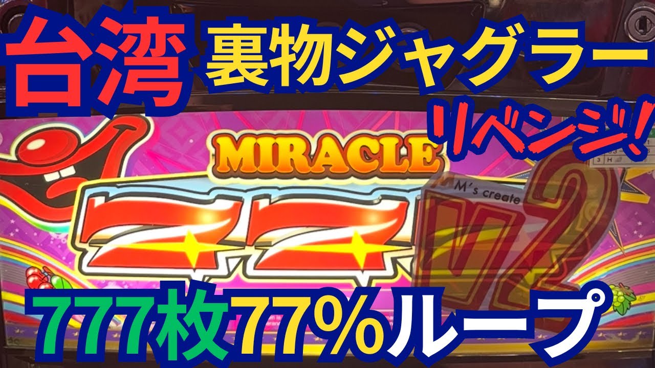 【台湾スロット】裏物ジャグラー777枚77%ループver！神台認定レベルでおもしろい台！(パチンコ/パチスロ実践)