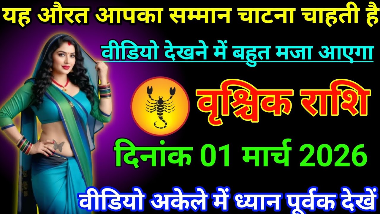 #वृश्चिक राशि वालों दिनांक 1 मार्च 2026 यह औरत आपका सामान चाटना चाहती है#vrishchikrashimarch 