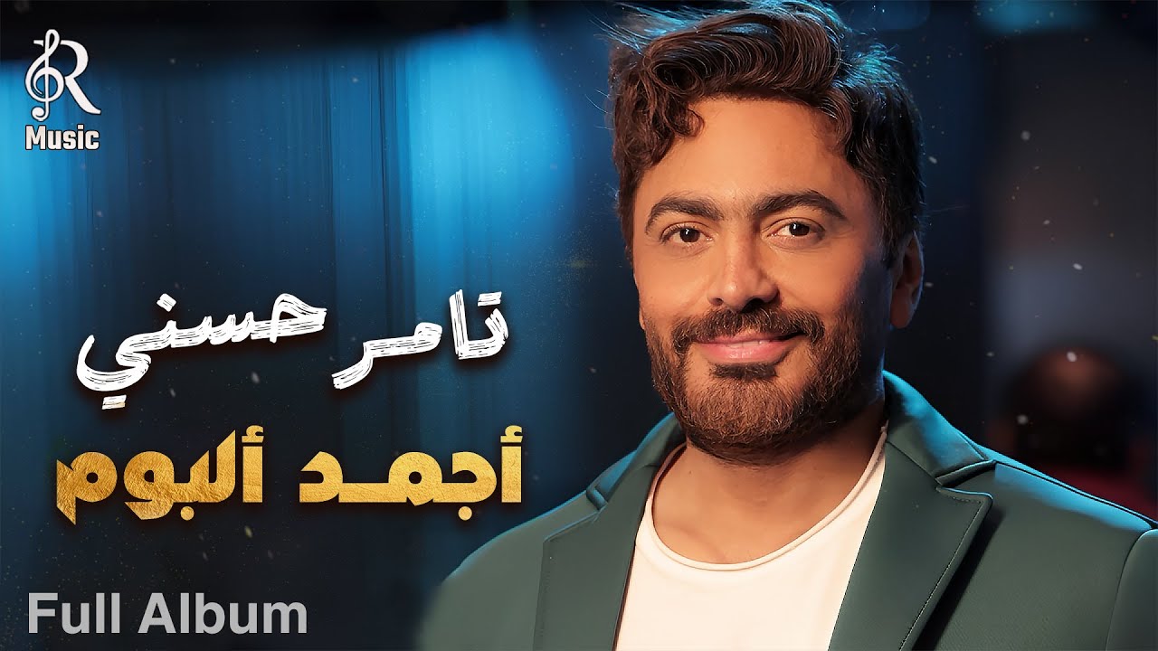 Tamer Hossny💥Best Album🎧تامر حسني😍نجم الجيل🎼وأجمد ألبوم أغاني كامل❤️‍🔥هيروق عليك