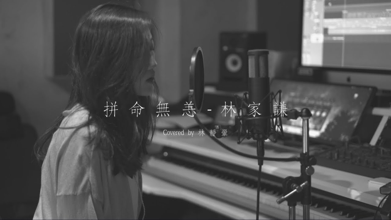 林家謙【拼命無恙 In A Funk】// covered by 林靜翬 Winnie Lam