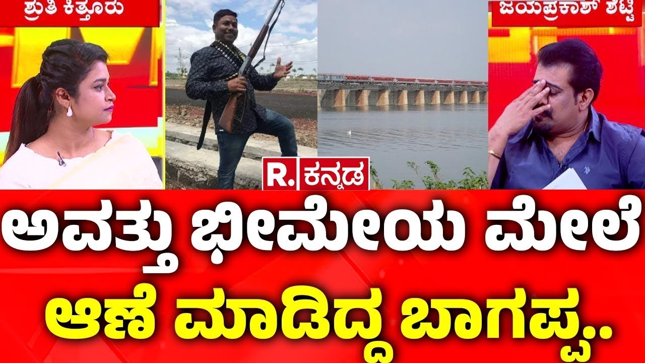 Bhagappa Harijan Incident In Vijayapura : ಅವತ್ತು ಭೀಮೇಯ ಮೇಲೆ ಆಣೆ ಮಾಡಿದ್ದ ಬಾಗಪ್ಪ..| Bheema Theera