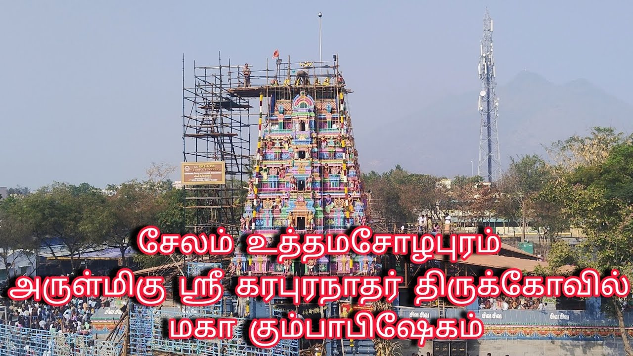 சேலம் உத்தம சோழபுரம் அருள்மிகு ஸ்ரீ கரபுரநாதர் திருக்கோவில் மகா கும்பாபிஷேகம்