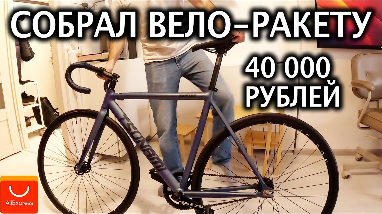 🚴‍♂️Друг собрал Фикс с Алиэкспресс за 40 000 рублей на 7 кг из лучших запчастей по цене качеству