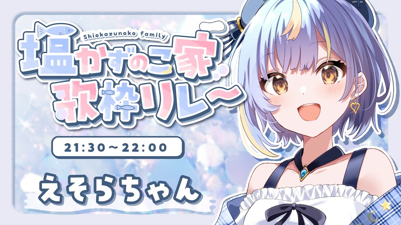 【 #塩かずのこ家歌枠リレー 】ラストだけどまだまだみんないけるよねぇぇぇ！！📣🎵【#えそらちゃん 】