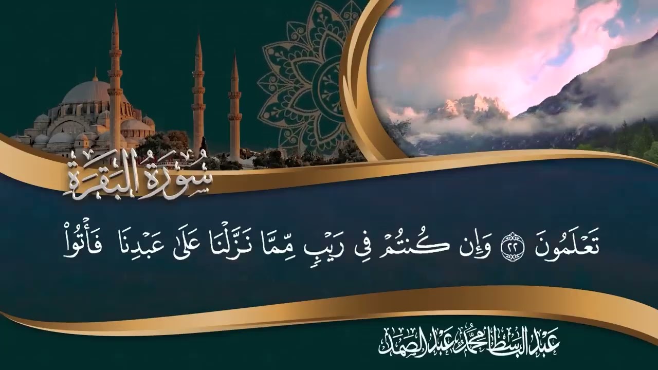 سورة البقرة كاملة بصوت عبد الباسط عبد الصمد | Surah Al-Baqarah |