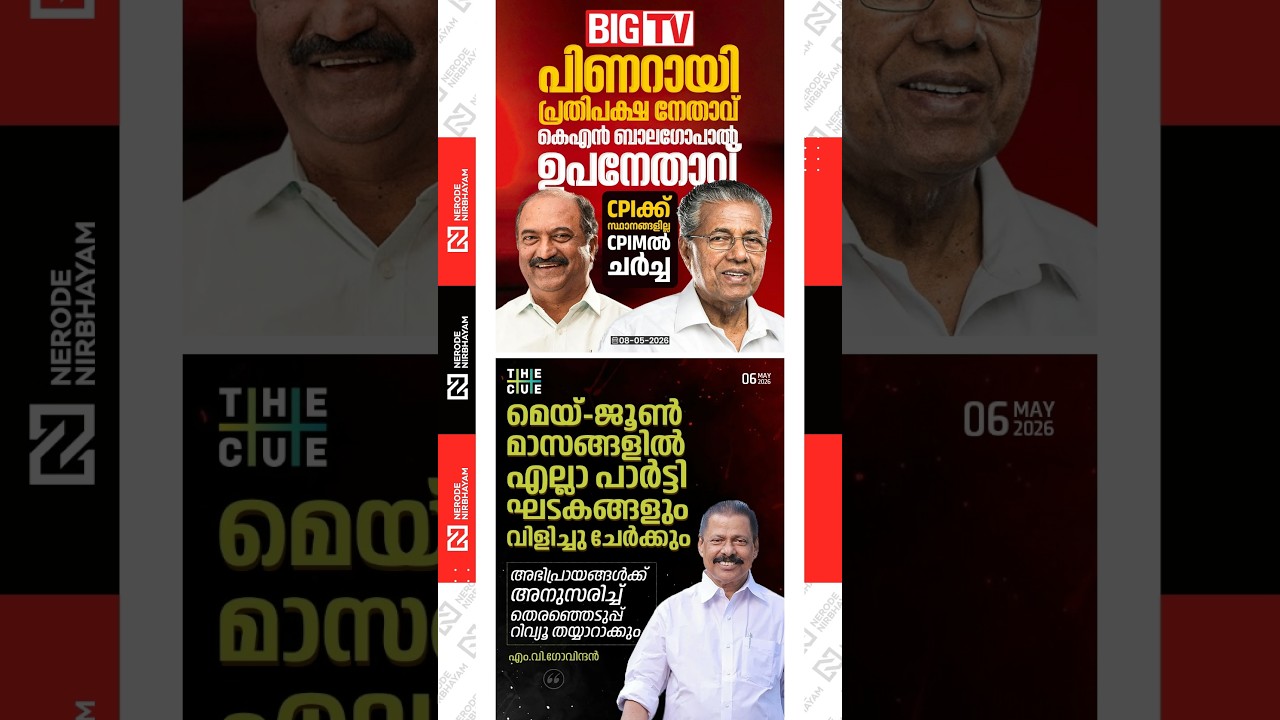 Pinarayi Vijayan as Leader of Opposition and KN. Balagopal as Deputy Leader | MV. Govindan | cpim