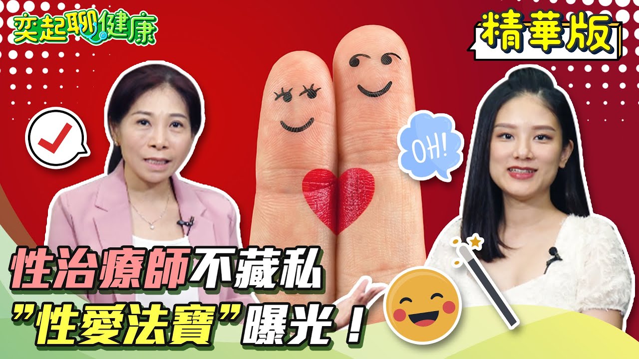 愛愛密技大公開！這樣做讓女人舒服、男人高潮！愛撫前戲4招讓你超性福！情趣用品可以取代真人嗎?!性愛法寶完全解密｜童嵩珍｜奕起聊健康 郭奕均｜健康節目｜健康資訊＋健康知識 都在 祝你健康