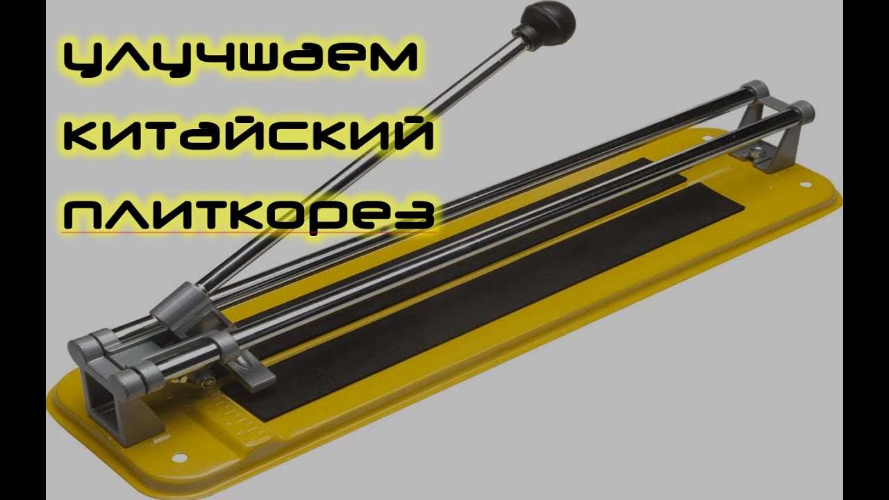улучшаем китайский плиткорез