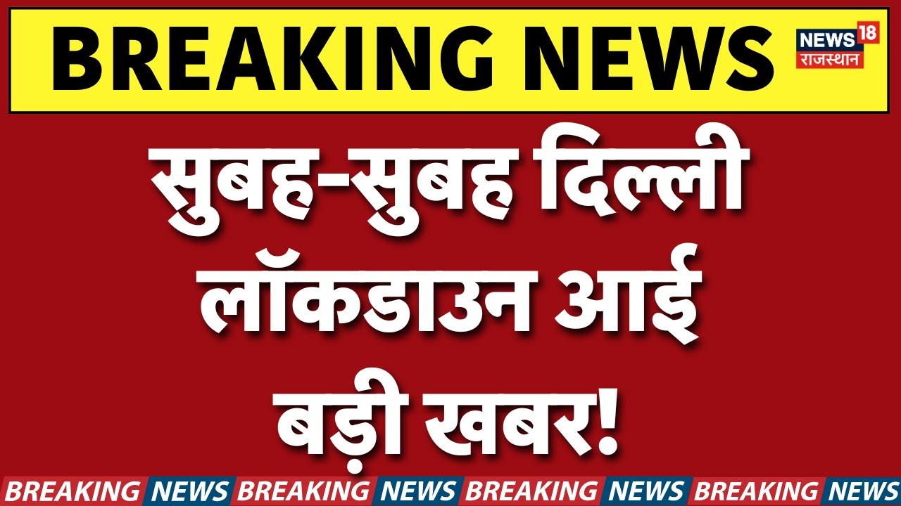 Delhi Air Pollution News : दिल्ली लॉकडाउन आई बड़ी खबर! | Delhi Breaking News | NCR | N18P | Weather