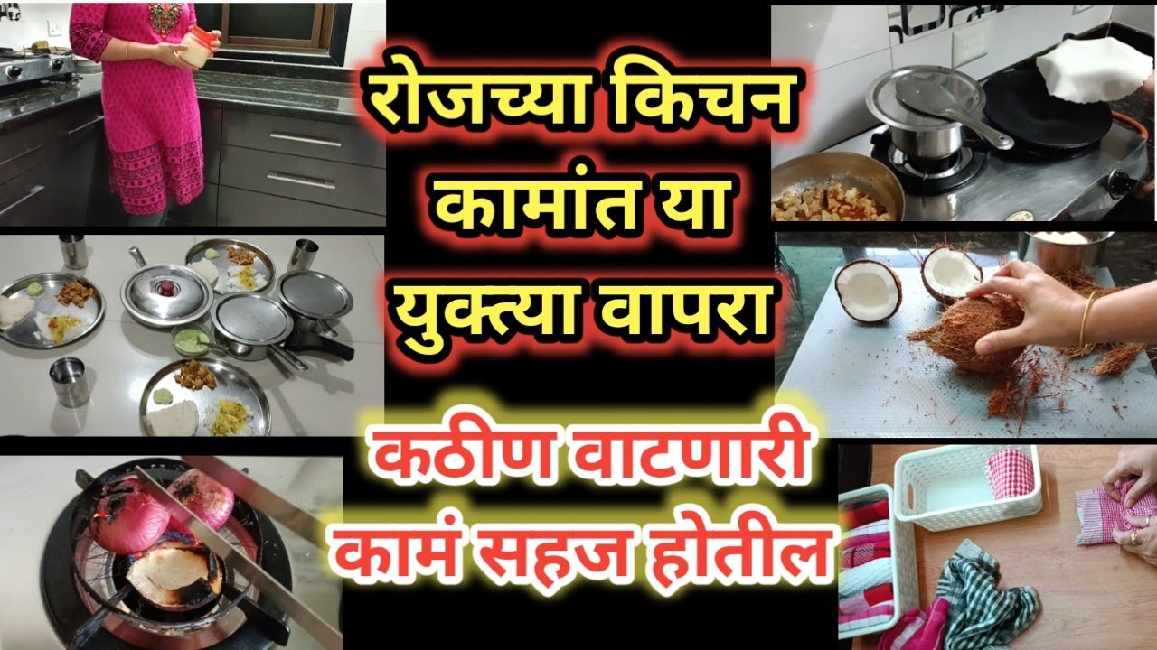 किचन मधील वेळखाऊ कामं युक्तीने करा | 8 Useful KitchenTips/Good Habits for Faster Cooking Routine