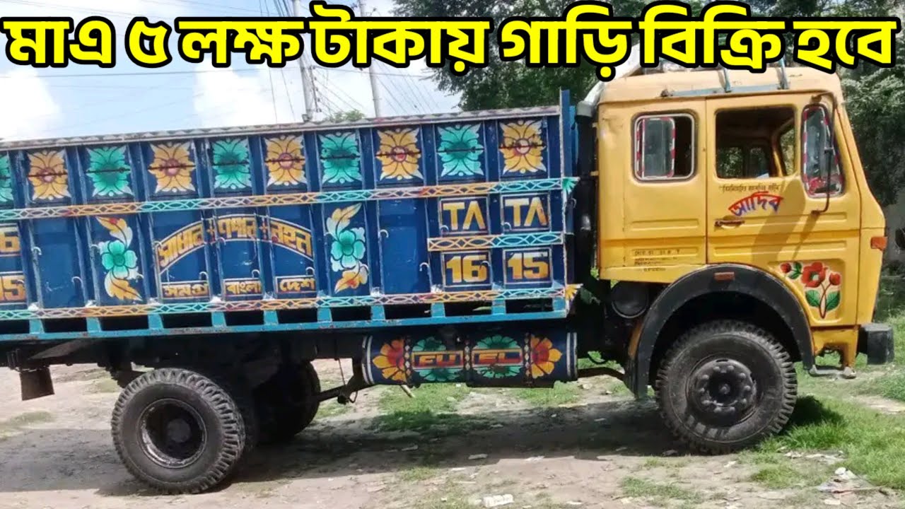 Tata 1615 Track Price in Bangladesh,  মাএ ৫ লক্ষ টাকায় গাড়ি কিনুন!