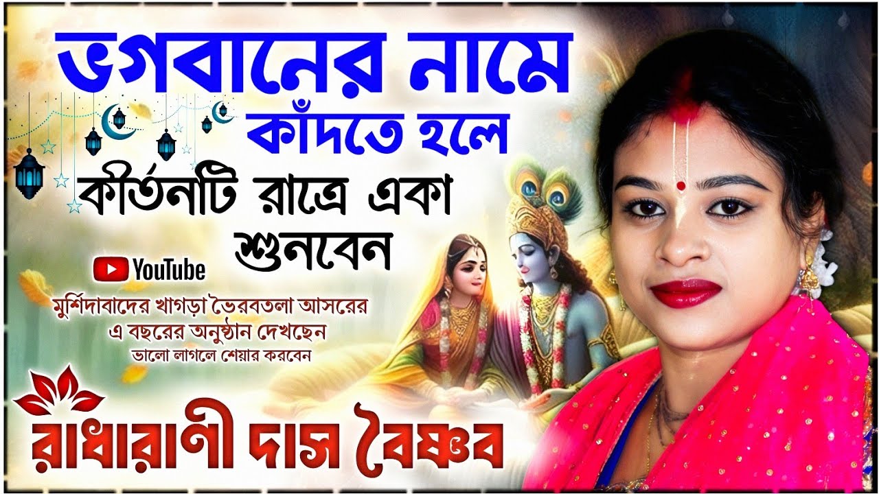 ভগবানের নামে কাঁদতে হলে রাত্রে একা শুনবেন [radharani das kirtan new 2025] রাধারাণী দাস বৈষ্ণব কীর্তন