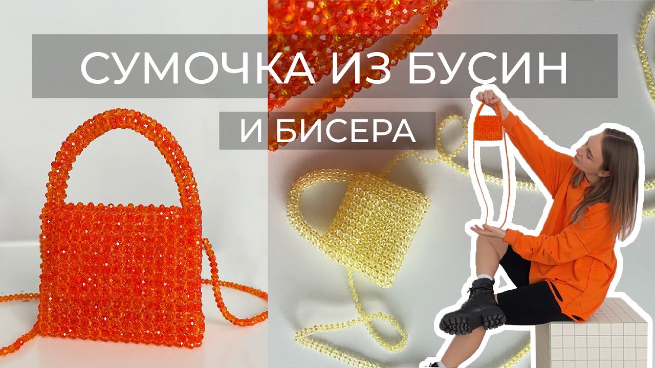 СУМОЧКА ИЗ БУСИН//BEADED BAG DIY