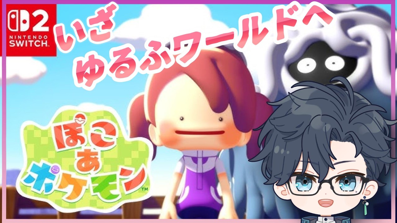 【ぽこあポケモン】メタモンと共にゆるふワールドへ行こう！！
