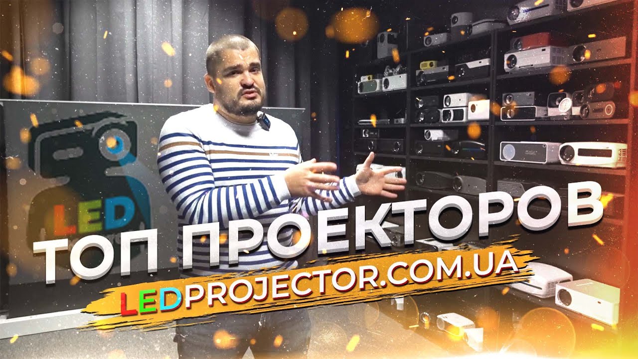 Топ проекторов из магазина LedProjector.com.ua