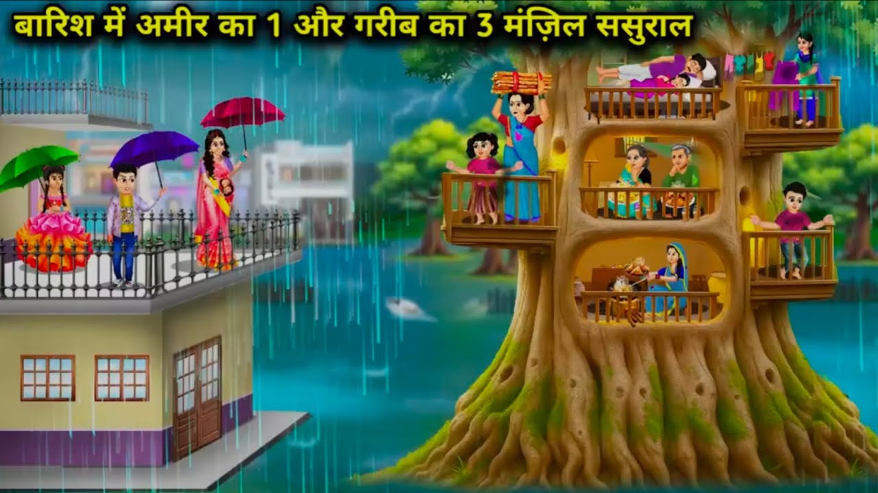 बारिश में अमीर का 1 और गरीब का 3 मंज़िल ससुराल _ #kahani #cartoon #story #treanding 