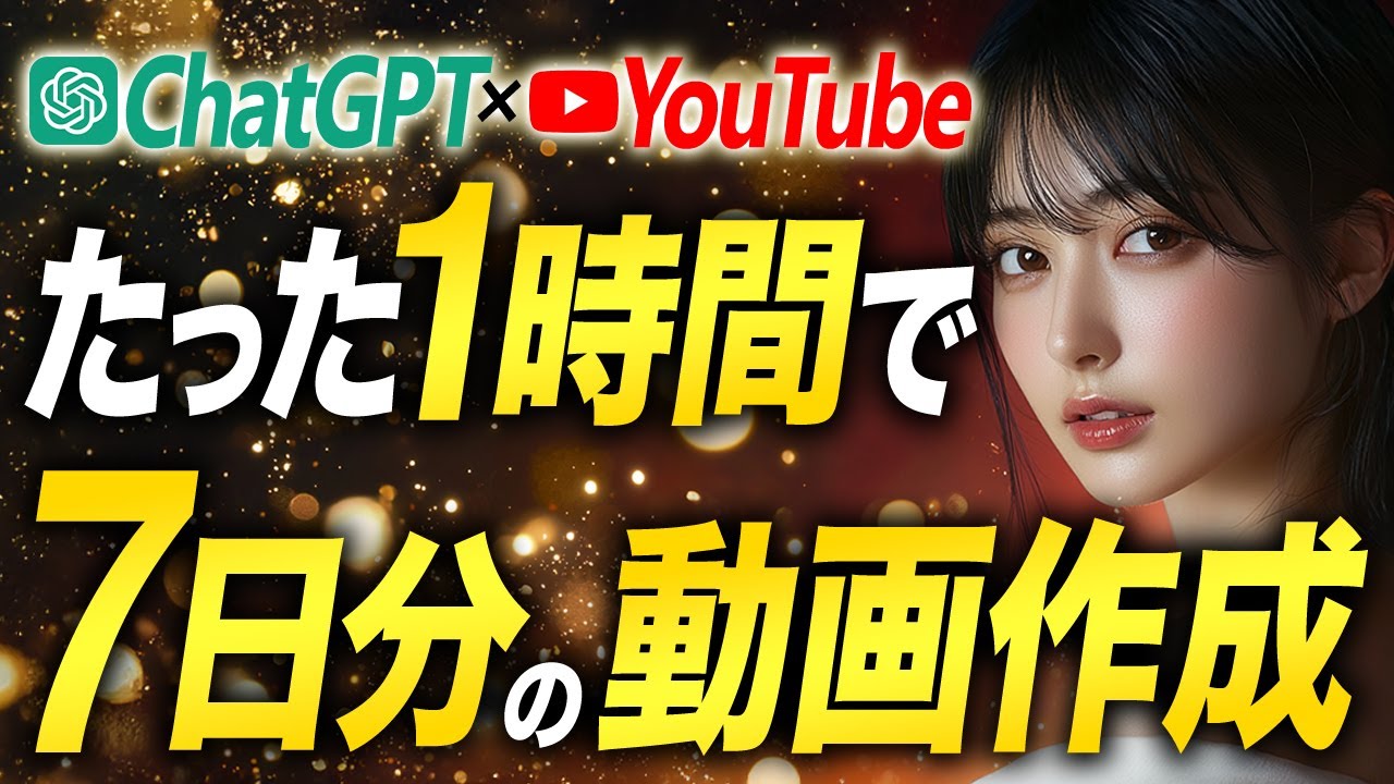 【ChatGPT×YouTube】たった１時間で１週間分のYouTube動画を作る方法
