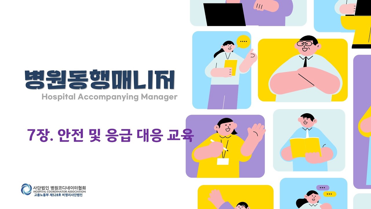 (47) 7-2 안전 및 응급 대응 교육 - 기본 응급처치법(CPR, 기도확보 등) #병원동행매니저 #자격증