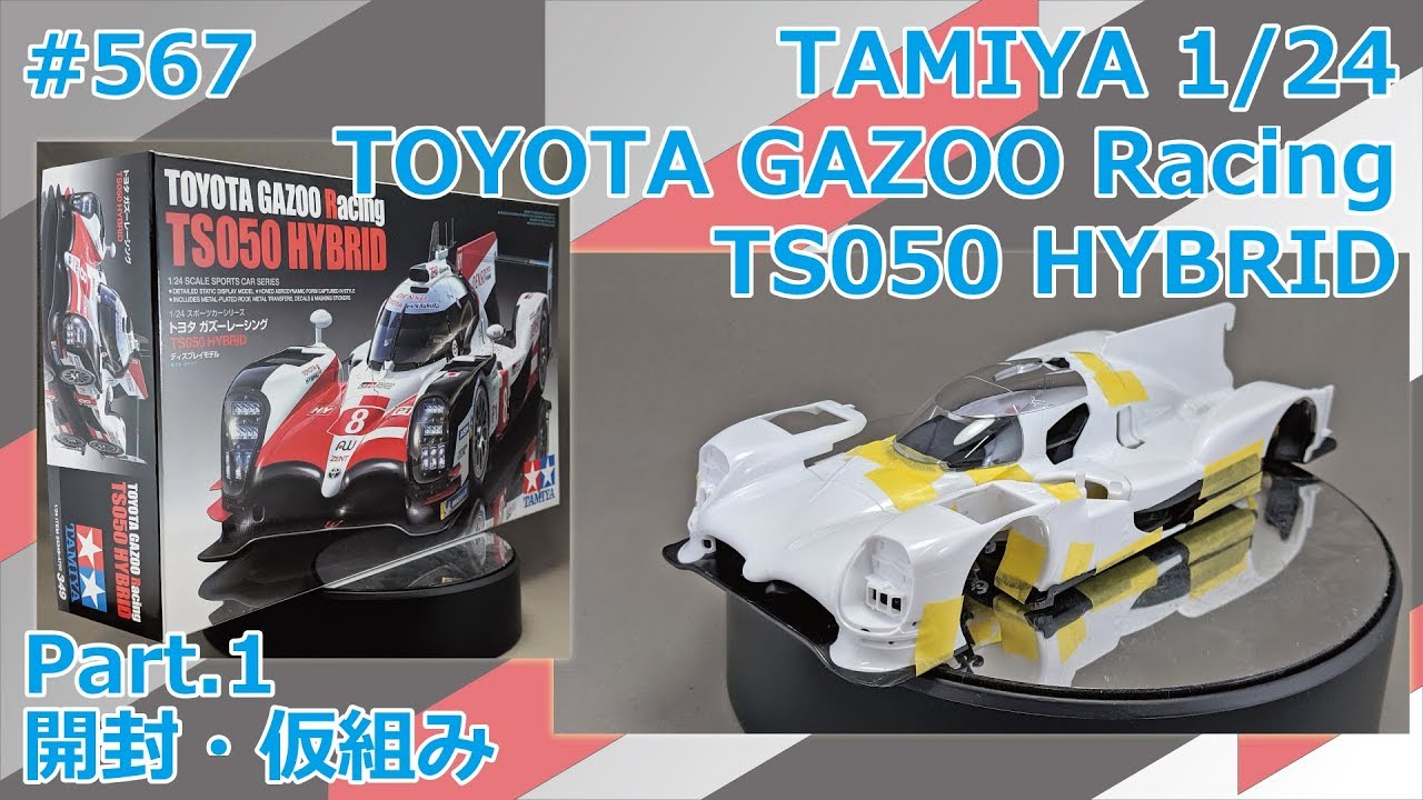 【カーモデル】TAMIYA 1/24 TOYOTA GAZOO Racing TS050 HYBRID Part.1 開封・仮組み【制作日記#567】