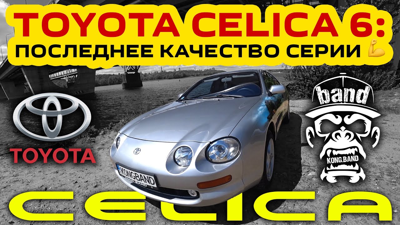 Обзор Toyota Celica 6: последнее качество серии 💪🏻  🦍 #KONGBAND #TOYOTA #CELICA
