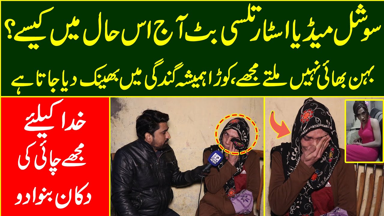 Social Media Star Tulsi Butt Aaj Is Hal Main Kesy? | Khuda Ke Liye Mujhe Chai Ki Dukan Bnwa Do