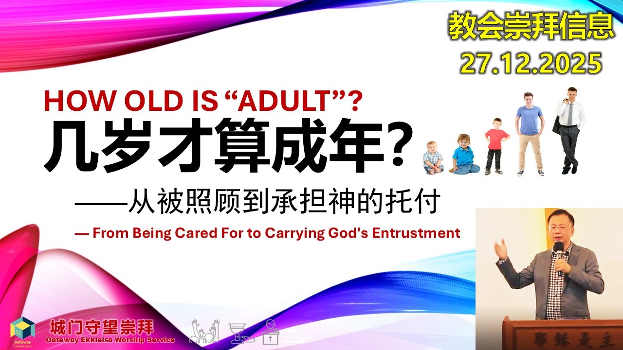 几岁才算成年~从被照顾到承担神的托付（崇拜信息27.12.2025）