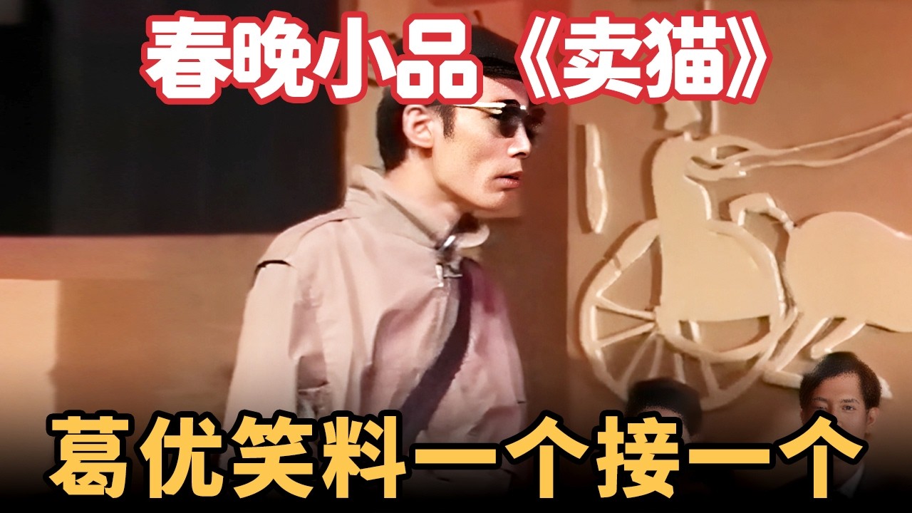 春晚小品《卖猫》：葛优买到假古董，春晚首秀大放异彩，笑料一个接一个！【喜剧现场】