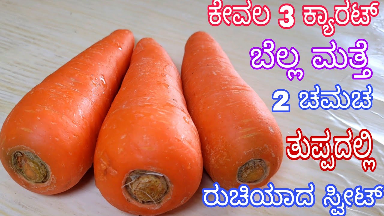 ಕೇವಲ 3 ಕ್ಯಾರೆಟ್ ಮತ್ತೆ ಬೆಲ್ಲದಲ್ಲಿ ತುಂಬಾ ರುಚಿಯಾದ ಬಾಯಲ್ಲಿಟ್ಟರೆ ಕರಗುವ ಸ್ವೀಟ್ / Carrot Jaggery Sweet 
